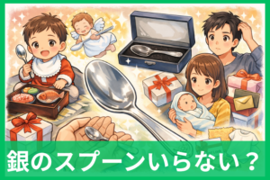 出産祝いの銀のスプーンは嬉しい？いらない？もらう側の本音と贈る側の正解ルート