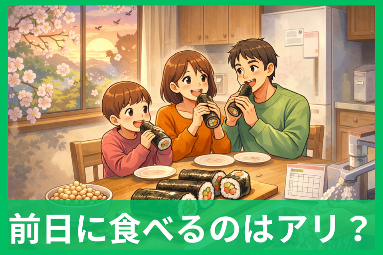 恵方巻きは前日に食べるのはアリ？縁起・味・安全のモヤモヤが消える完全ガイド