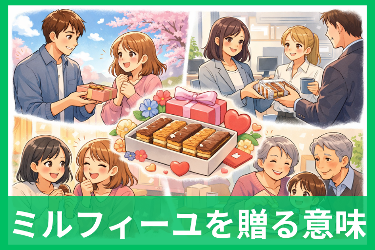 ホワイトデーにミルフィーユを贈る意味ってある?本命・義理で誤解しない選び方解説