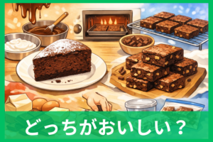 ガトーショコラとブラウニーどっちがおいしい？迷ったらここを見る！好み別の選び方まとめ