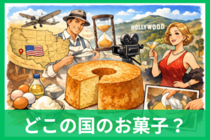 シフォンケーキはどこの国のお菓子？発祥アメリカ説の根拠とフランスっぽい名前の真相