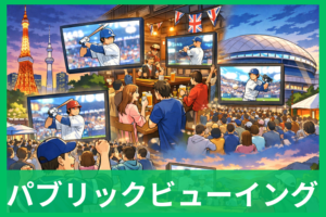 WBC2026パブリックビューイング実施はどこ？全国約150カ所の探し方まとめ (1)