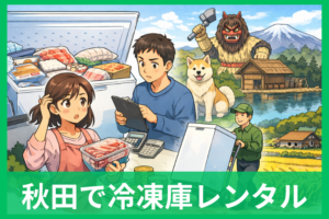 秋田で冷凍庫をレンタル・一時増設したい人へ 借り方・料金・選び方を失敗しない順で解説