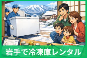 岩手で家庭用の冷凍庫を借りたい人へ 料金の落とし穴と失敗しない選び方
