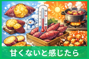 鳴門金時が思ったより甘く感じないときに！原因・保存・焼き方・活用まで