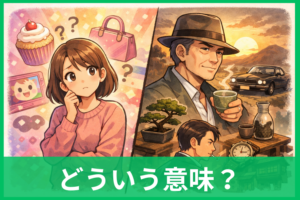 「渋い」ってどういう意味？若者の会話での使い方をやさしく解説