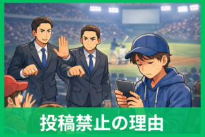 WBC2026入場者が投稿禁止なのはなぜ？チケット規約の送信NGをやさしく解説