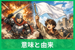 白旗を上げるの意味と由来を解説 なぜ降参の合図は白なのか