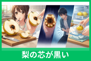 梨の芯腐れは大丈夫？芯が黒いまま食べてしまったときに確認したいこと