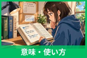「胸アツ」は死語？今でも通じる？意味・使い方・言い換えまでやさしく解説