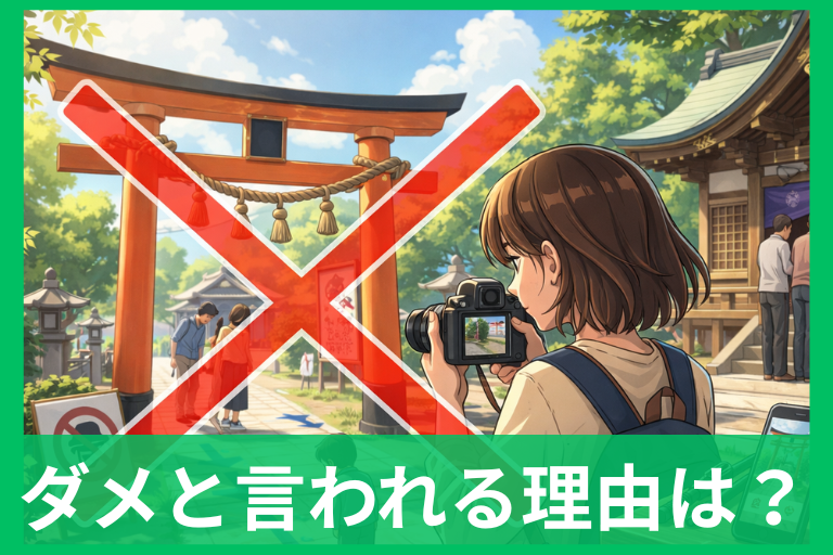 鳥居の写真はダメな理由とは？撮ってはいけないと言われる背景と神社で守りたいマナー