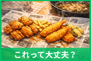 揚げたてを新聞紙に置いても大丈夫？衛生面など安全性と油切りの正解を解説