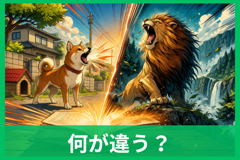 「吼える」と「吠える」の違いとは？意味・使い分け・例文をわかりやすく解説