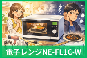 パナソニックNE-FL1C-Wの口コミ・評判まとめ！買って満足する人・後悔する人の分かれ目