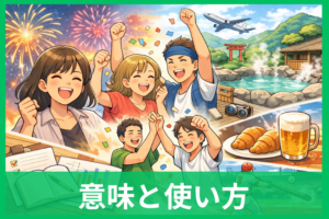 「ビバ」の意味と使い方をやさしく解説 何語？古い？自然な言い回しまでわかる