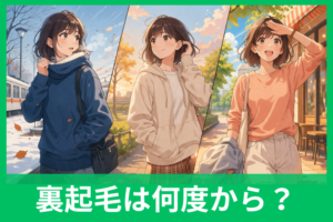 裏起毛を着るのは何度から？10℃・15℃・20℃で失敗しない服選び