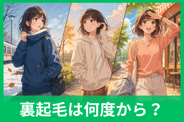 裏起毛を着るのは何度から？10℃・15℃・20℃で失敗しない服選び