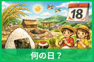 おにぎりの日って何の日？6月18日の由来や中能登町の歴史をやさしく解説