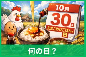たまごかけごはんの日とは何の日？10月30日の由来・意味・島根県雲南市との関係をやさしく解説