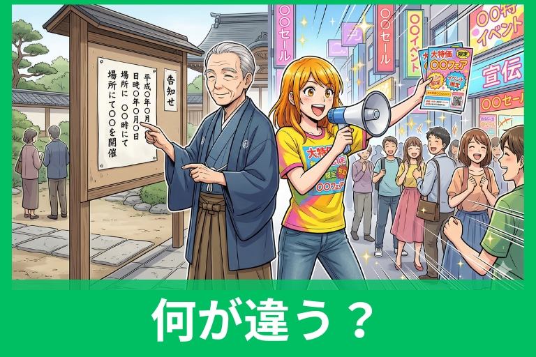 告知と宣伝の違いとは？意味・使い分け・例文までわかりやすく解説
