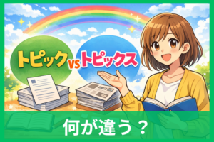「トピック」と「トピックス」の違いは？意味・使い分け・TOPIXとの違いまでやさしく解説
