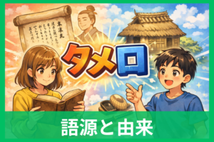 「タメ口」の語源と由来をやさしく解説 なぜ“対等な話し方”の意味になったのか