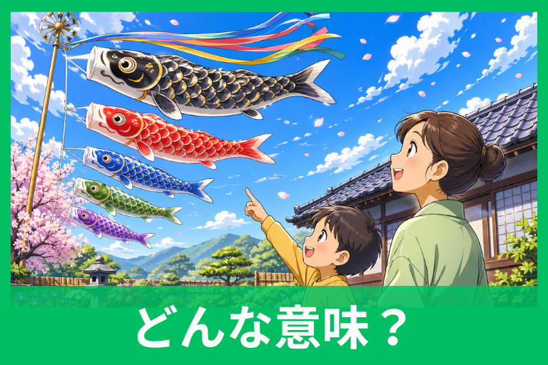 「こいのぼり」の歌詞の意味をやさしく解説！お母さんが出てこない理由や『鯉のぼり』との違いも紹介