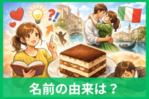 ティラミスの名前の由来とは？意味・語源・発祥をわかりやすく解説
