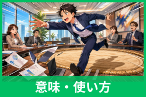 ビジネスで使う「勇み足」の意味とは？失礼にならない使い方・例文・言い換えまで解説
