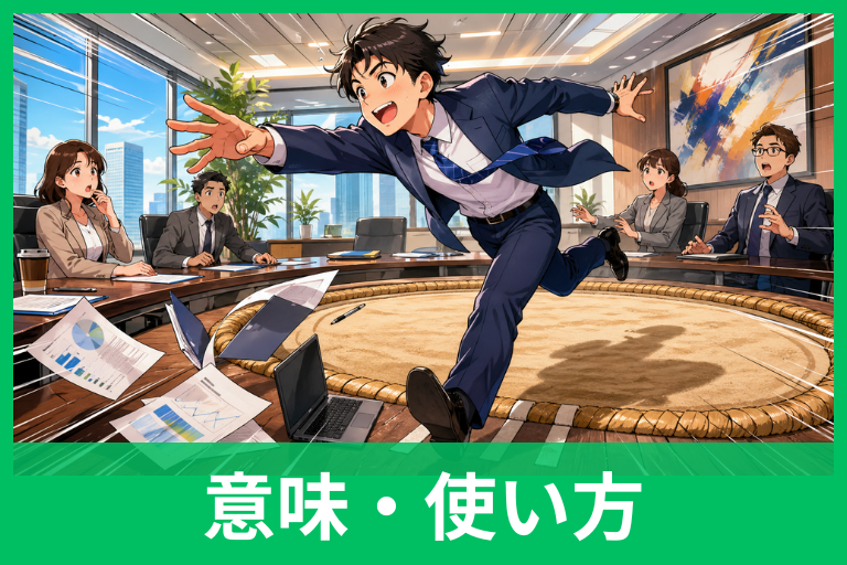 ビジネスで使う「勇み足」の意味とは？失礼にならない使い方・例文・言い換えまで解説