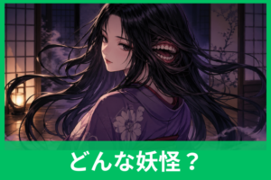 二口女とは？後頭部に口を持つ妖怪の正体・由来・食わず女房との違いをわかりやすく解説