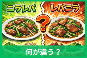 ニラレバとレバニラの違いとは？同じ料理なのに呼び名が分かれる理由をわかりやすく解説