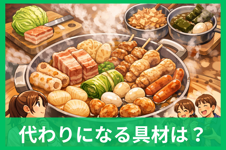 おでんで牛すじの代わりになる具材は？おすすめの代用品と失敗しない選び方・煮込み方