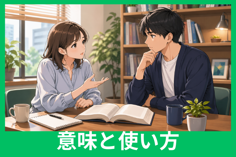 「立ち入った話」の意味とは？失礼にならない使い方・例文・言い換えをやさしく解説
