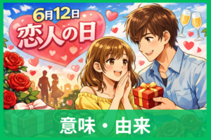 恋人の日とは？6月12日の意味・由来・過ごし方をやさしく解説