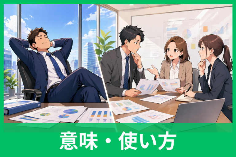 「あぐらをかく」の言い換えは？ ビジネスで自然に伝わる表現と使い分けを解説