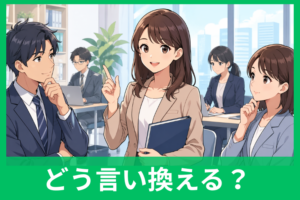 ビジネスで失礼なく伝える「態度がよくない」の言い換え集 やわらかい表現と場面別例文