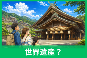 出雲大社は世界遺産じゃない？意外な理由と、島根で本当に行くべき世界遺産をわかりやすく解説
