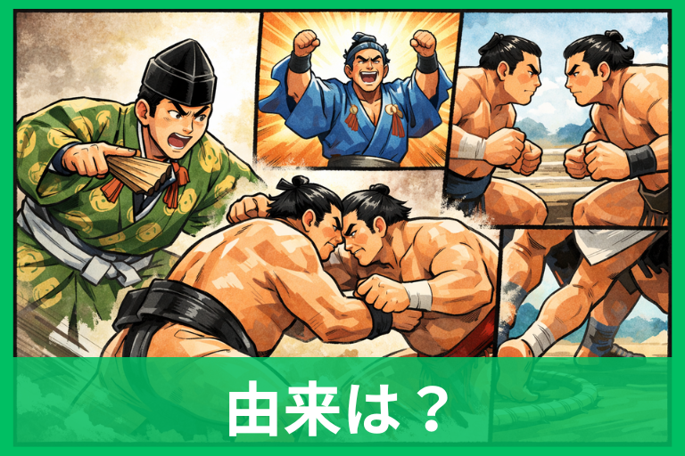 「はっけよいのこった」の由来とは?語源・意味・“はっきよい”との違いまでやさしく解説