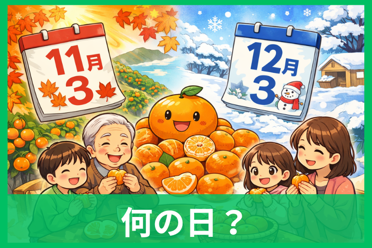 みかんの日とは？11月3日と12月3日の由来をやさしく解説 意味や旬・栄養までわかる完全ガイド