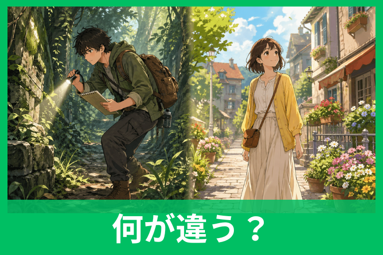 「探索」と「散策」は違いは？意味・使い方・例文をやさしく整理