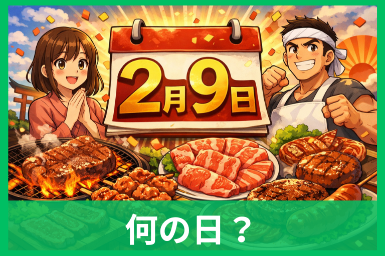 2月9日「肉の日」とは何の日？由来・29日との違い・セール情報までわかりやすく解説
