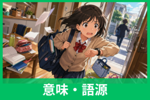 「あくせく」の意味とは？使い方・語源・類語まで中学生にもわかる言葉の解説