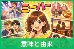 「ミーハー」の意味と由来をわかりやすく解説 語源・使い方・今でも通じるのかまで紹介