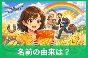 ハッピーターンの意味とは？名前の由来・時代背景・人気の理由までやさしく解説