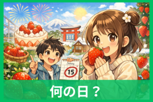 1月15日「いちごの日」とは何の日？意味・由来と毎月15日との違いをやさしく解説