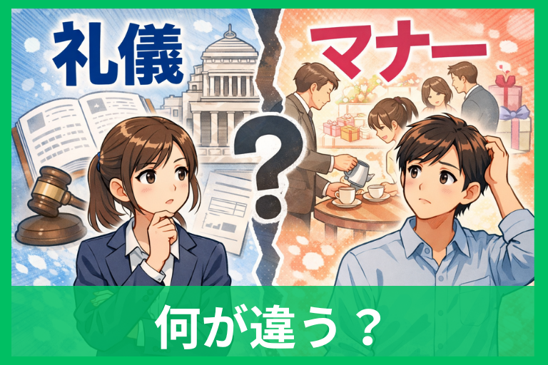 礼儀とマナーの違いがすぐわかる！意味から具体例までやさしく解説