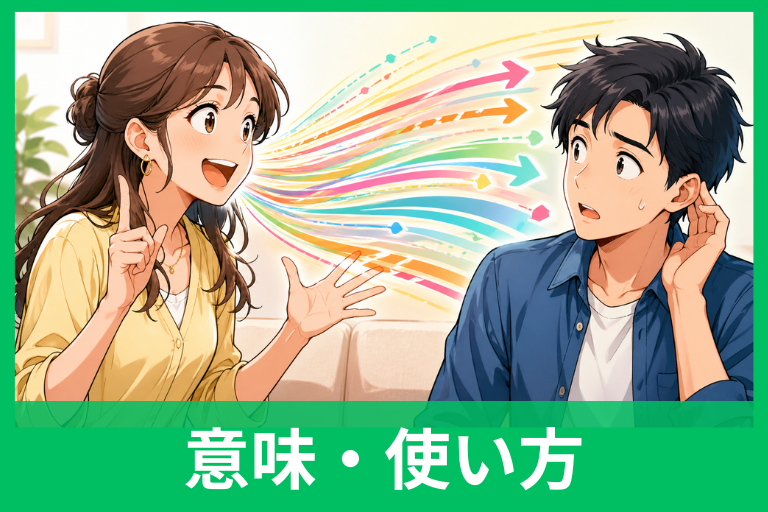 「矢継ぎ早に話す」の意味とは？正しい使い方・例文・言い換えまでやさしく解説