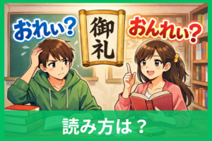 「御礼」の読み方「おれい」と「おんれい」の違いと迷わない使い分けをやさしく解説