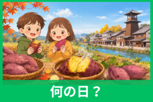 さつまいもの日とは？10月13日の由来と十三里の意味 川越との関係までやさしく解説